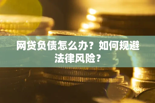 北京网贷负债怎么办？如何规避法律风险？