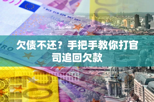 北京欠债不还？手把手教你打官司追回欠款