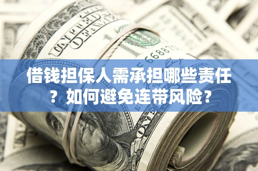 北京借钱担保人需承担哪些责任？如何避免连带风险？