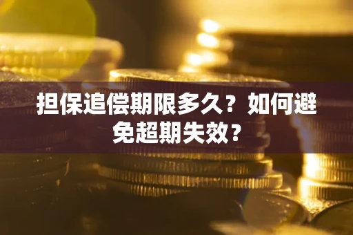 北京担保追偿期限多久?如何避免超期失效? 北京担保追偿期限多久?如何避免超期失效?