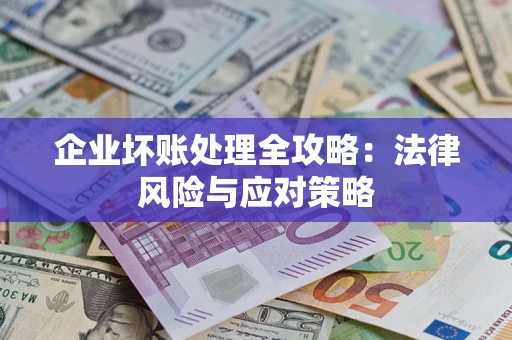 北京企业坏账处理全攻略：法律风险与应对策略