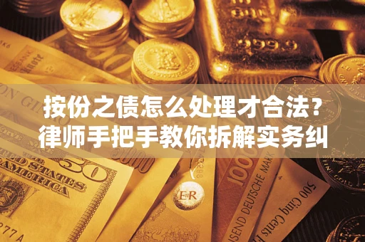 北京按份之债怎么处理才合法？律师手把手教你拆解实务纠纷