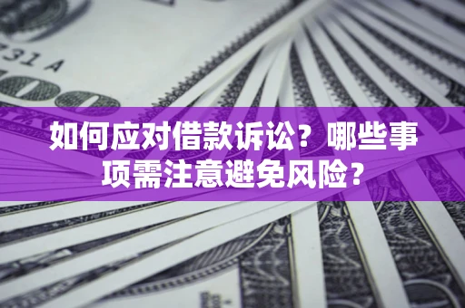 北京如何应对借款诉讼？哪些事项需注意避免风险？