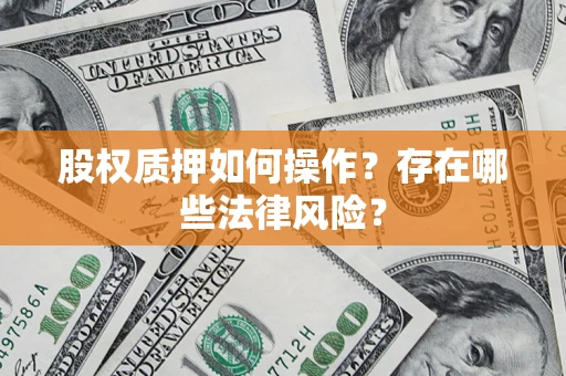 北京股权质押如何操作？存在哪些法律风险？