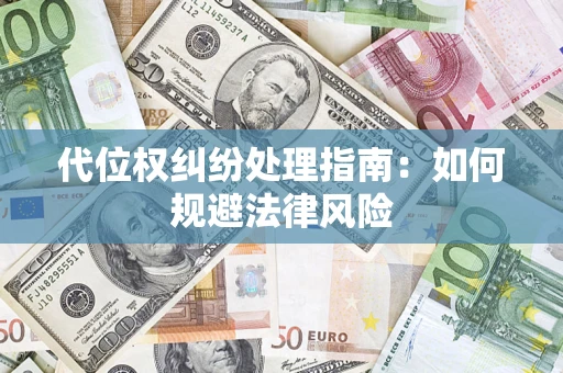 北京代位权纠纷处理指南:如何规避法律风险 北京代位权纠纷处理指南:如何规避法律风险