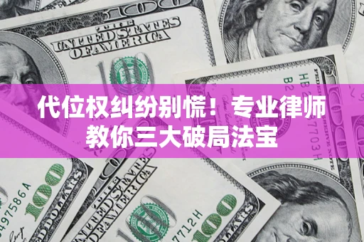 北京代位权纠纷别慌！专业律师教你三大破局法宝