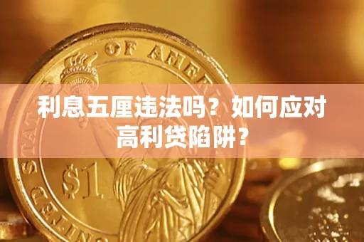 北京利息五厘违法吗？如何应对高利贷陷阱？