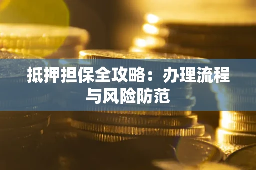 北京抵押担保全攻略：办理流程与风险防范