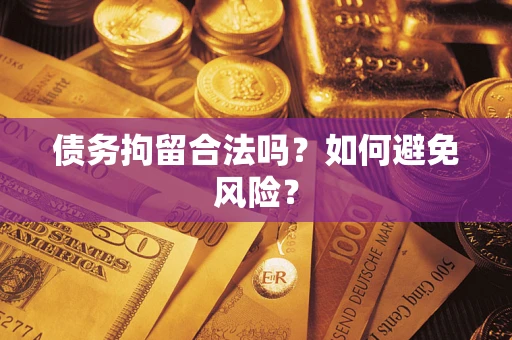 北京债务拘留合法吗？如何避免风险？
