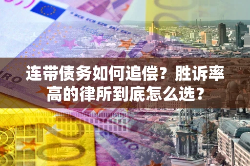 北京连带债务如何追偿？胜诉率高的律所到底怎么选？