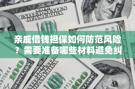北京亲戚借钱担保如何防范风险？需要准备哪些材料避免纠纷？