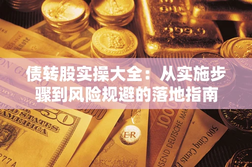 北京债转股实操大全：从实施步骤到风险规避的落地指南