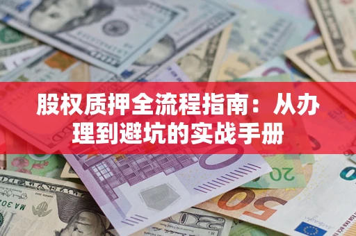 北京股权质押全流程指南：从办理到避坑的实战手册