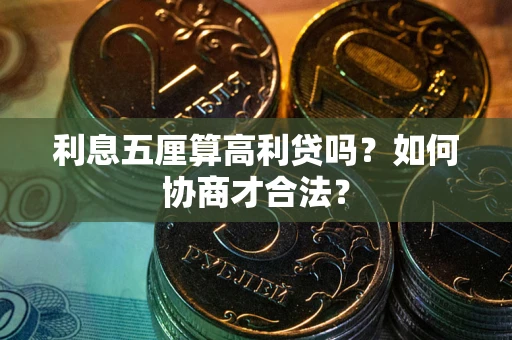 北京利息五厘算高利贷吗？如何协商才合法？