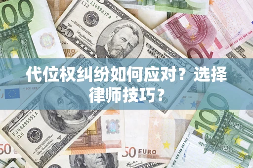 北京代位权纠纷如何应对？选择律师技巧？
