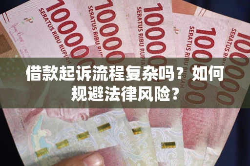 北京借款起诉流程复杂吗？如何规避法律风险？