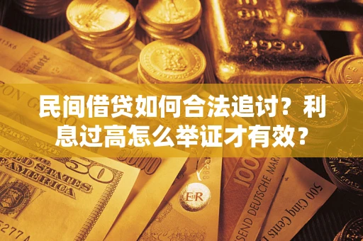 北京民间借贷如何合法追讨？利息过高怎么举证才有效？