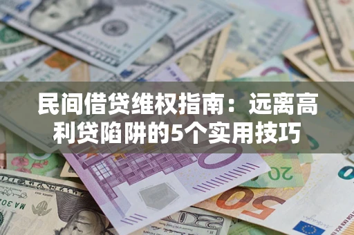 北京民间借贷维权指南：远离高利贷陷阱的5个实用技巧