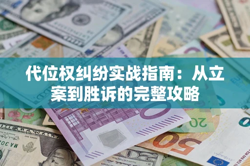 北京代位权纠纷实战指南：从立案到胜诉的完整攻略
