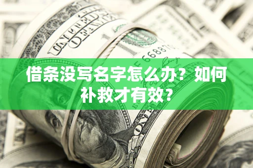 北京借条没写名字怎么办？如何补救才有效？