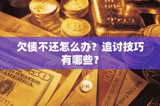 北京欠债不还怎么办？追讨技巧有哪些？