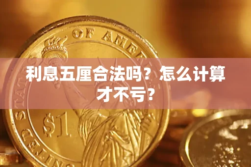北京利息五厘合法吗？怎么计算才不亏？