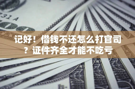 北京记好！借钱不还怎么打官司？证件齐全才能不吃亏