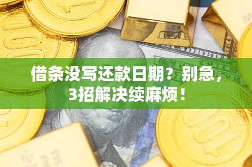 北京借条没写还款日期？别急，3招解决续麻烦！