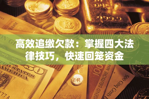 北京高效追缴欠款：掌握四大法律技巧，快速回笼资金
