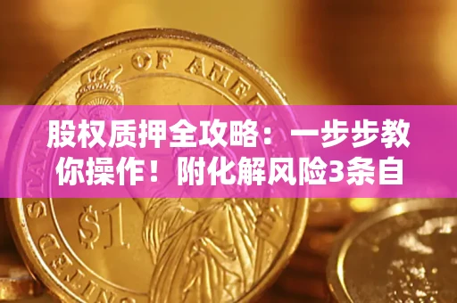 北京股权质押全攻略：一步步教你操作！附化解风险3条自救法则
