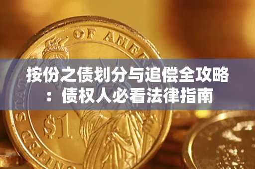 北京按份之债划分与追偿全攻略：债权人必看法律指南