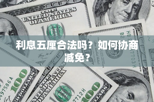 北京利息五厘合法吗？如何协商减免？