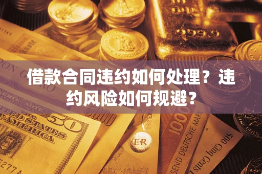 北京借款合同违约如何处理？违约风险如何规避？