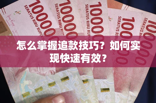 北京怎么掌握追款技巧？如何实现快速有效？