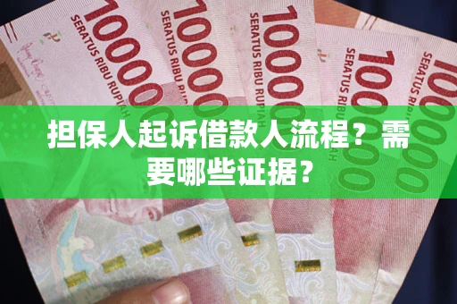 北京担保人起诉借款人流程?需要哪些证据? 北京担保人起诉借款人流程?需要哪些证据?