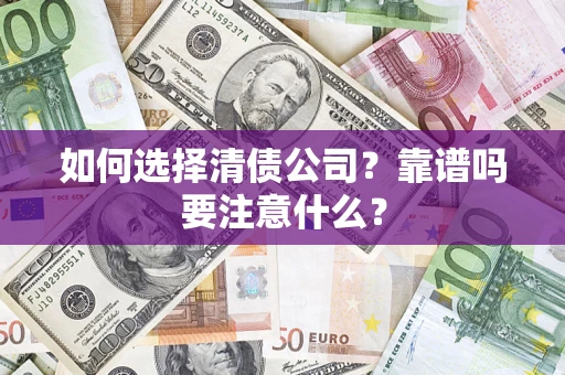 北京如何选择清债公司？靠谱吗要注意什么？