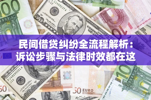 北京民间借贷纠纷全流程解析：诉讼步骤与法律时效都在这儿了