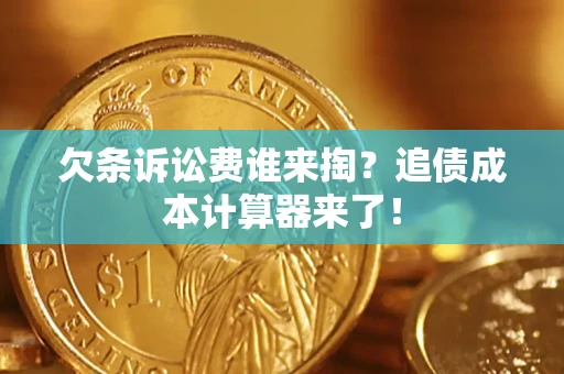 北京欠条诉讼费谁来掏？追债成本计算器来了！