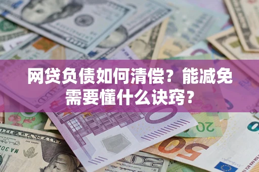 北京网贷负债如何清偿？能减免需要懂什么诀窍？