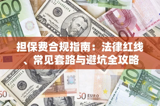 北京担保费合规指南：法律红线、常见套路与避坑全攻略