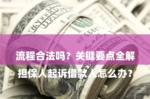 北京

担保人起诉借款人怎么办？流程合法吗？关键要点全解析