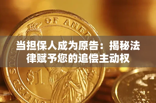 北京当担保人成为原告:揭秘法律赋予您的追偿主动权 北京当担保人成为原告:揭秘法律赋予您的追偿主动权