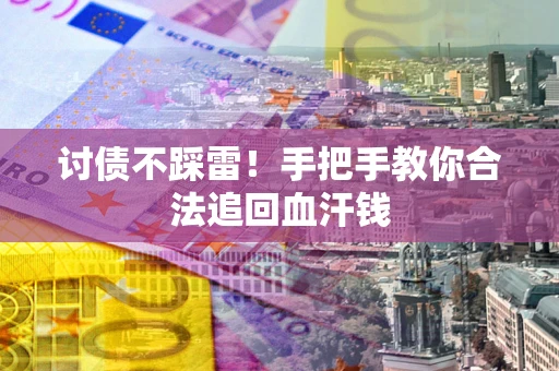 北京讨债不踩雷！手把手教你合法追回血汗钱