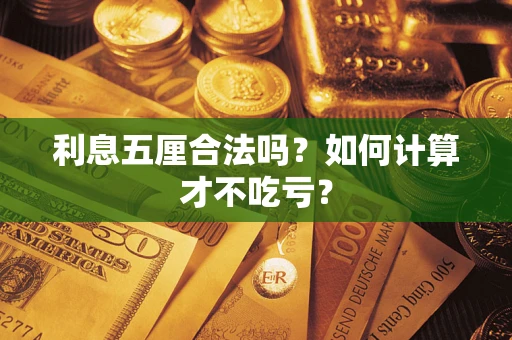 北京利息五厘合法吗？如何计算才不吃亏？