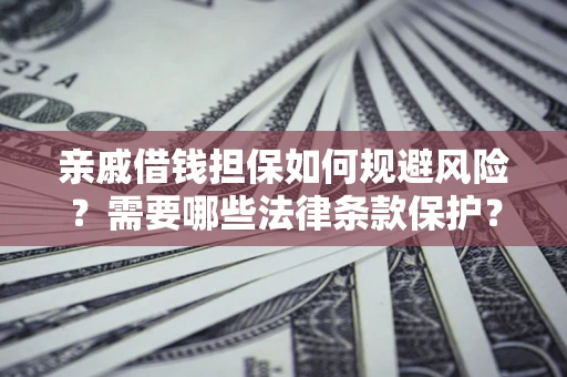北京亲戚借钱担保如何规避风险？需要哪些法律条款保护？