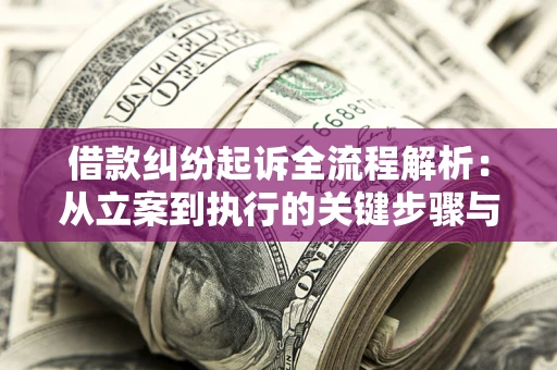 北京借款纠纷起诉全流程解析：从立案到执行的关键步骤与防败诉指南