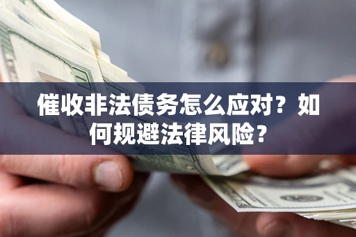 北京催收非法债务怎么应对？如何规避法律风险？