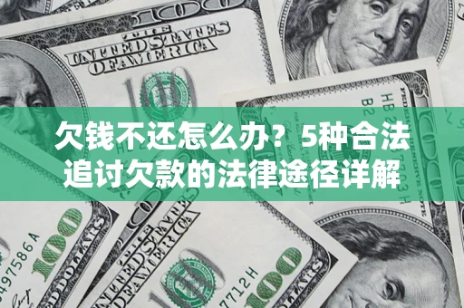 北京欠钱不还怎么办？5种合法追讨欠款的法律途径详解