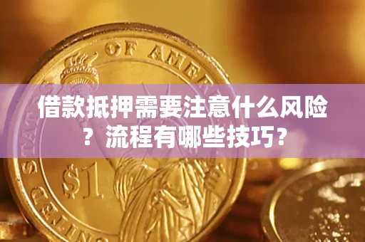 北京借款抵押需要注意什么风险？流程有哪些技巧？