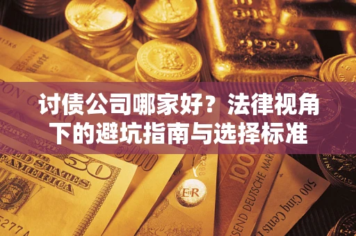 北京讨债公司哪家好？法律视角下的避坑指南与选择标准